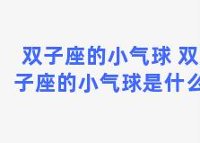 双子座的小气球 双子座的小气球是什么